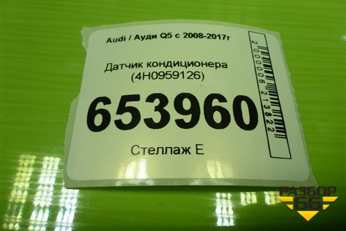 Датчик кондиционера (4H0959126) для Audi Q5 c 2008-2017г