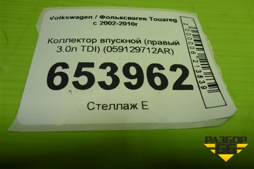 Коллектор впускной (правый 3.0л TDI) (059129712AR) для Volkswagen Touareg c 2002-2010г