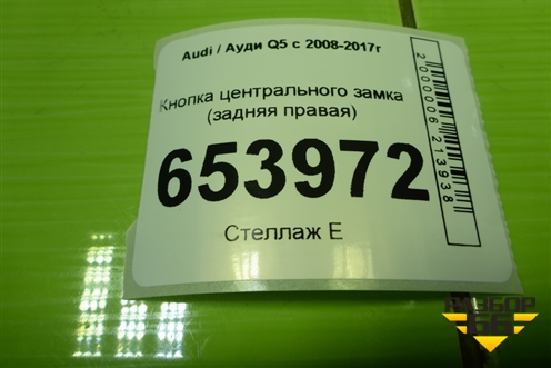 Кнопка центрального замка (задняя правая) (8R0962108A) для Audi Q5 c 2008-2017г