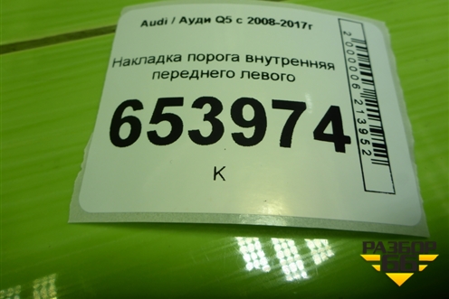 Накладка порога внутренняя переднего левого (S-line) (8R0853373G) для Audi Q5 c 2008-2017г
