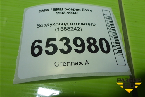 Воздуховод отопителя (1888242) для BMW 3-серия E30 с 1982-1994г