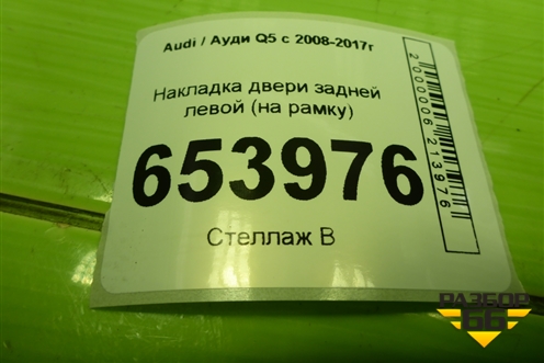 Накладка двери задней левой (на рамку) (8R0839901) для Audi Q5 c 2008-2017г