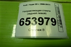 Направляющая стекла (задней левой) (8R0839067) для Audi Q5 c 2008-2017г
