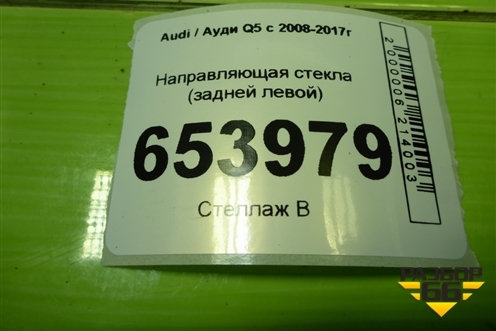 Направляющая стекла (задней левой) (8R0839067) для Audi Q5 c 2008-2017г