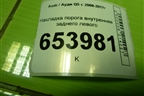 Накладка порога внутренняя заднего левого (S-line) (8R0853375F) для Audi Q5 c 2008-2017г