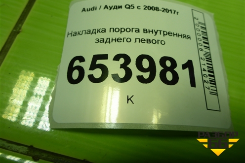 Накладка порога внутренняя заднего левого (S-line) (8R0853375F) для Audi Q5 c 2008-2017г