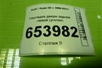 Накладка двери задней левой (уголок) (8R0853273H) для Audi Q5 c 2008-2017г