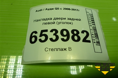 Накладка двери задней левой (уголок) (8R0853273H) для Audi Q5 c 2008-2017г