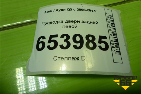 Проводка двери задней левой (8R0971687AH) для Audi Q5 c 2008-2017г