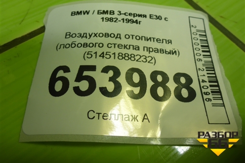 Воздуховод отопителя (лобового стекла правый) (51451888232) для BMW 3-серия E30 с 1982-1994г