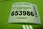 Панель внутренняя двери задней левой (8R0839915D) для Audi Q5 c 2008-2017г