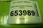 Замок багажника (ответная часть с доводчиком) (4F9827383E) для Audi Q5 c 2008-2017г
