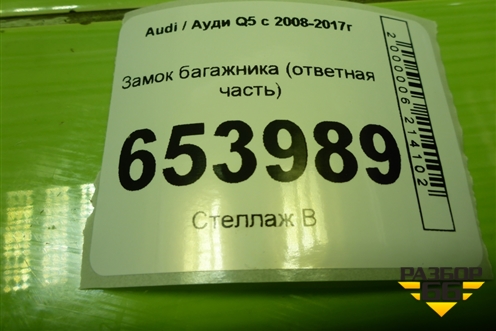 Замок багажника (ответная часть с доводчиком) (4F9827383E) для Audi Q5 c 2008-2017г