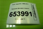 Крышка фонаря левого (8R0945425A) для Audi Q5 c 2008-2017г