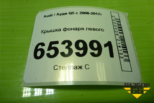 Крышка фонаря левого (8R0945425A) для Audi Q5 c 2008-2017г
