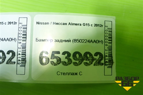 Бампер задний (850224AA0H) для Nissan Almera G15 с 2012г