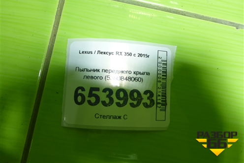 Пыльник переднего крыла левого (5380848060) для Lexus RX 350 c 2015г