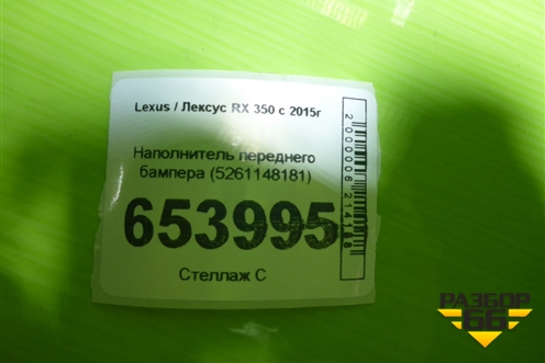 Наполнитель переднего бампера (5261148181) для Lexus RX 350 c 2015г