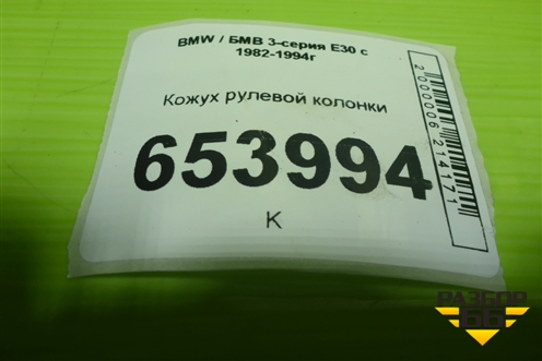 Кожух рулевой колонки для BMW 3-серия E30 с 1982-1994г