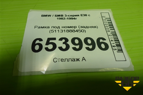 Рамка под номер (задняя) (51131888450) для BMW 3-серия E30 с 1982-1994г