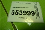 Замок двери задней левой (8K0839015D) для Audi Q5 c 2008-2017г