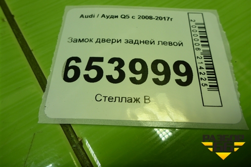 Замок двери задней левой (8K0839015D) для Audi Q5 c 2008-2017г