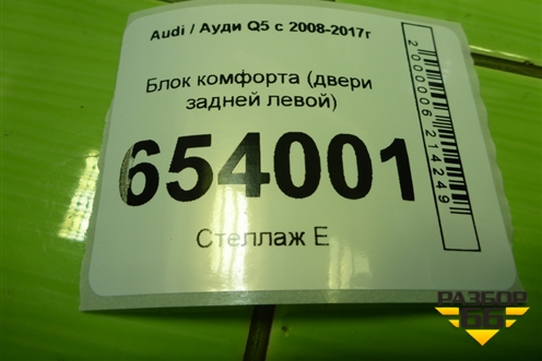 Блок комфорта (двери задней левой) (8K0959795G) для Audi Q5 c 2008-2017г