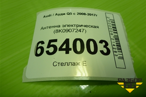 Антенна электрическая (8K0907247) для Audi Q5 c 2008-2017г