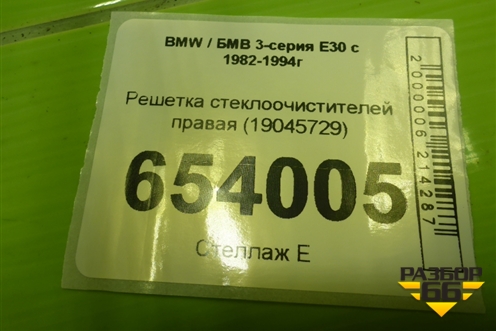 Решетка стеклоочистителей правая (19045729) для BMW 3-серия E30 с 1982-1994г
