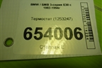 Термостат (1253247) для BMW 3-серия E30 с 1982-1994г