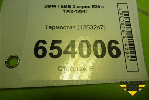 Термостат (1253247) для BMW 3-серия E30 с 1982-1994г