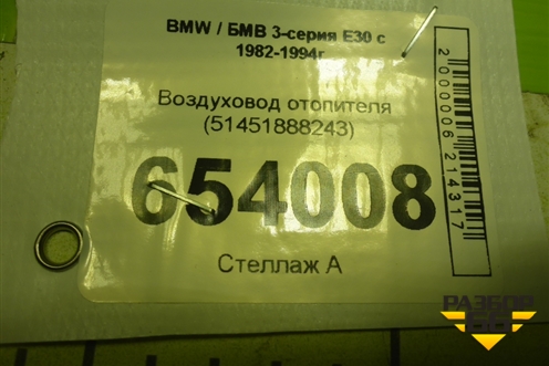 Воздуховод отопителя (51451888243) для BMW 3-серия E30 с 1982-1994г