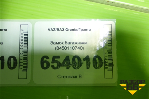Замок багажника (8450110740) для VAZ Granta/Гранта