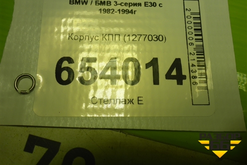 Корпус КПП (1277030) для BMW 3-серия E30 с 1982-1994г