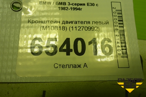 Кронштейн двигателя левый (M10B18) (11270992) для BMW 3-серия E30 с 1982-1994г