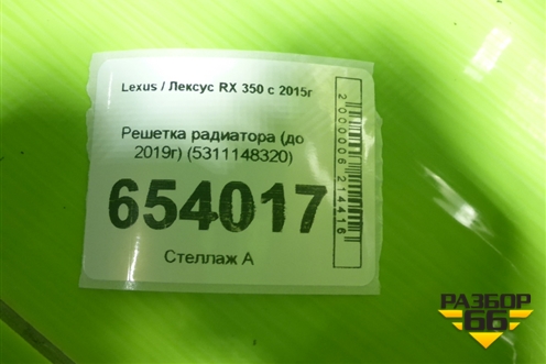 Решетка радиатора (до 2019г) (5311148320) для Lexus RX 350 c 2015г