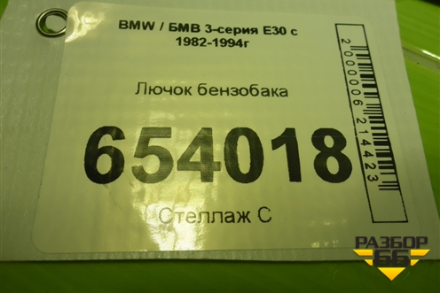 Лючок бензобака для BMW 3-серия E30 с 1982-1994г