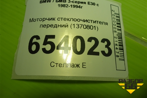 Моторчик стеклоочистителя передний (1370801) для BMW 3-серия E30 с 1982-1994г