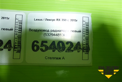Воздуховод радиатора левый (5329448130) для Lexus RX 350 c 2015г
