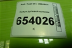Кожух рулевой колонки (8R1858345A) для Audi Q5 c 2008-2017г