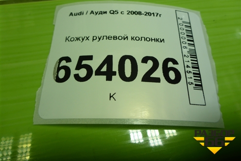 Кожух рулевой колонки (8R1858345A) для Audi Q5 c 2008-2017г