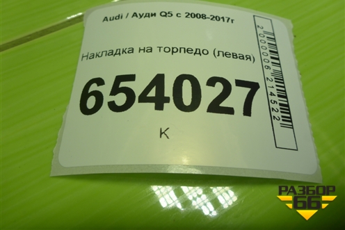 Накладка на торпедо (левая) (8R1880301B) для Audi Q5 c 2008-2017г