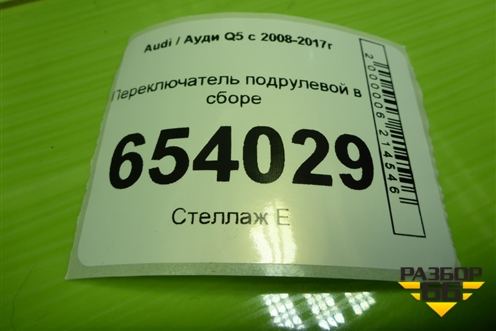 Переключатель подрулевой в сборе (8K0953568L) для Audi Q5 c 2008-2017г
