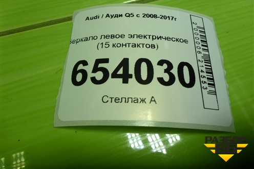 Зеркало левое электрическое (17 контактов) для Audi Q5 c 2008-2017г
