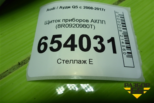Щиток приборов АКПП (8R0920980T) для Audi Q5 c 2008-2017г