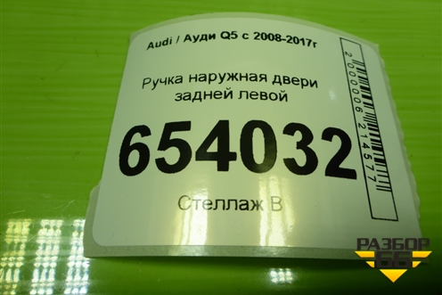 Ручка наружная двери задней левой для Audi Q5 c 2008-2017г