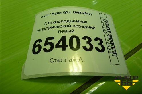 Стеклоподъёмник электрический передний левый (8R0837461G) для Audi Q5 c 2008-2017г