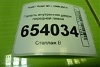 Панель внутренняя двери передней левой (8R0837915D) для Audi Q5 c 2008-2017г