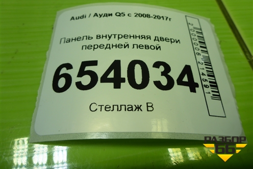 Панель внутренняя двери передней левой (8R0837915D) для Audi Q5 c 2008-2017г