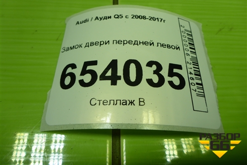Замок двери передней левой (8J1837015D) для Audi Q5 c 2008-2017г